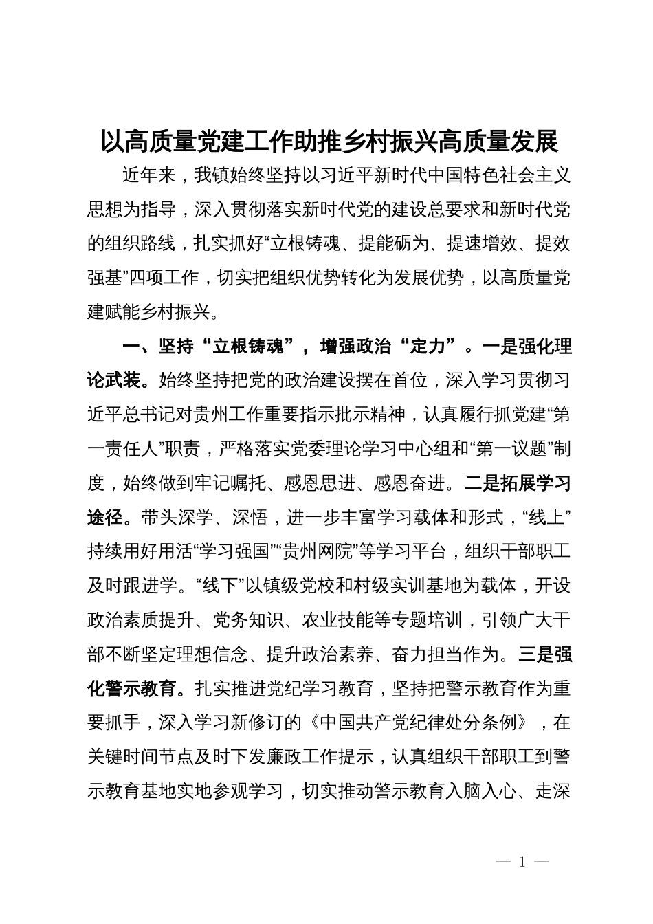 镇党委书记交流发言：以高质量党建工作助推乡村振兴高质量发展_第1页