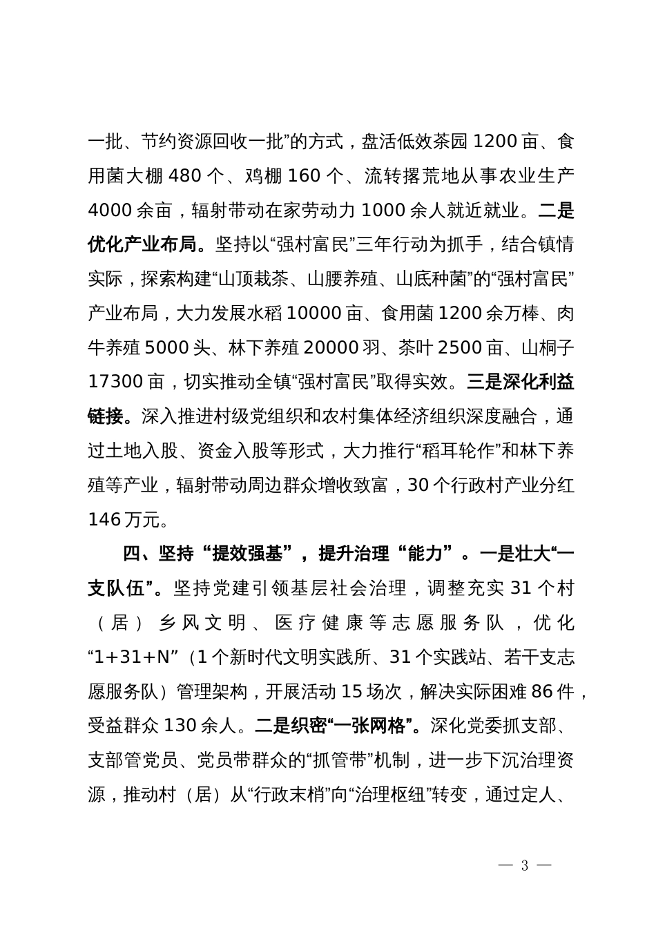 镇党委书记交流发言：以高质量党建工作助推乡村振兴高质量发展_第3页