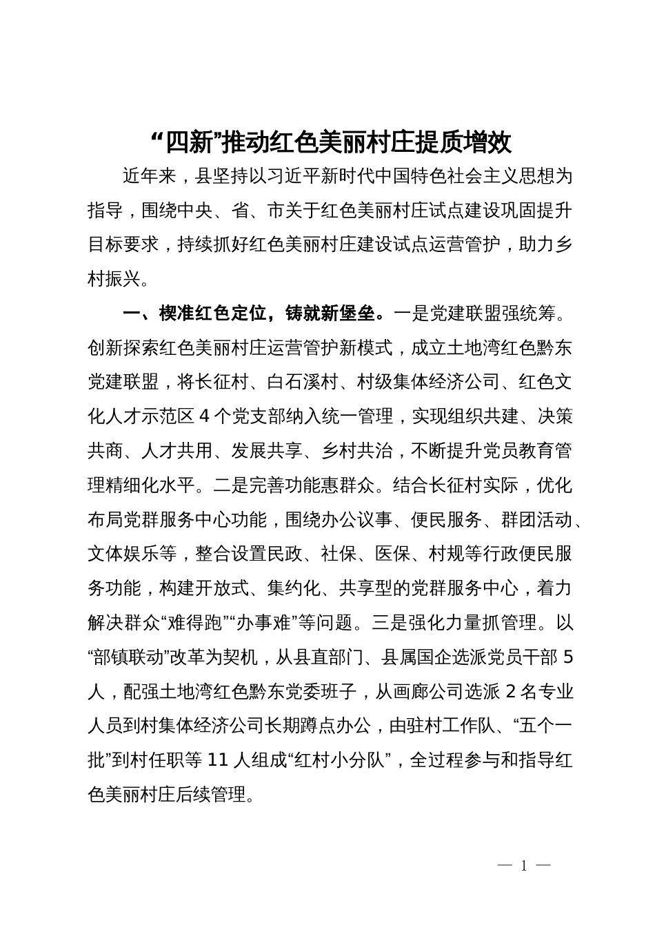 经验做法：“四新”推动红色美丽村庄提质增效_第1页