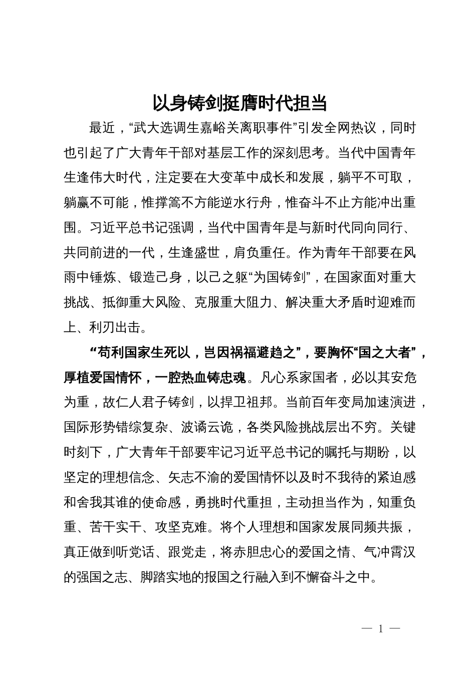 青年干部交流发言：以身铸剑 挺膺时代担当_第1页