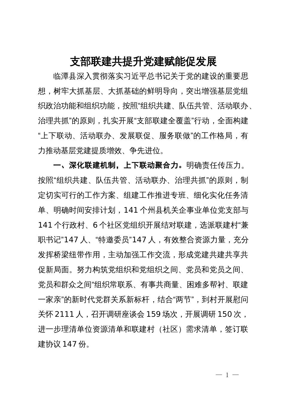 经验分享会上的交流发言：支部联建共提升 党建赋能促发展_第1页