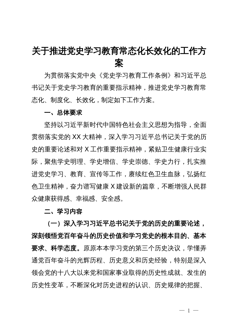 关于推进党史学习教育常态化长效化的工作方案_第1页