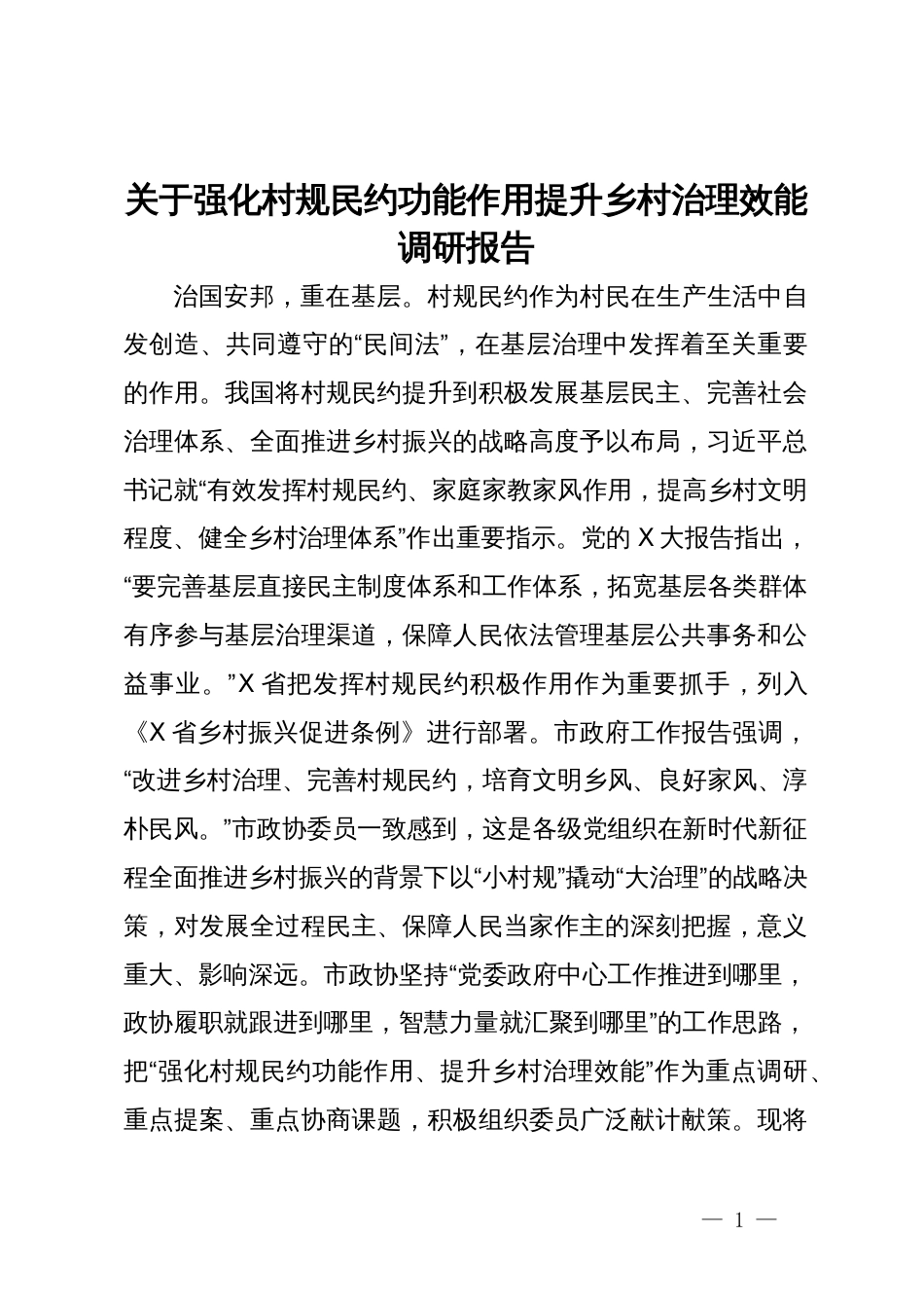 关于强化村规民约功能作用提升乡村治理效能调研报告_第1页