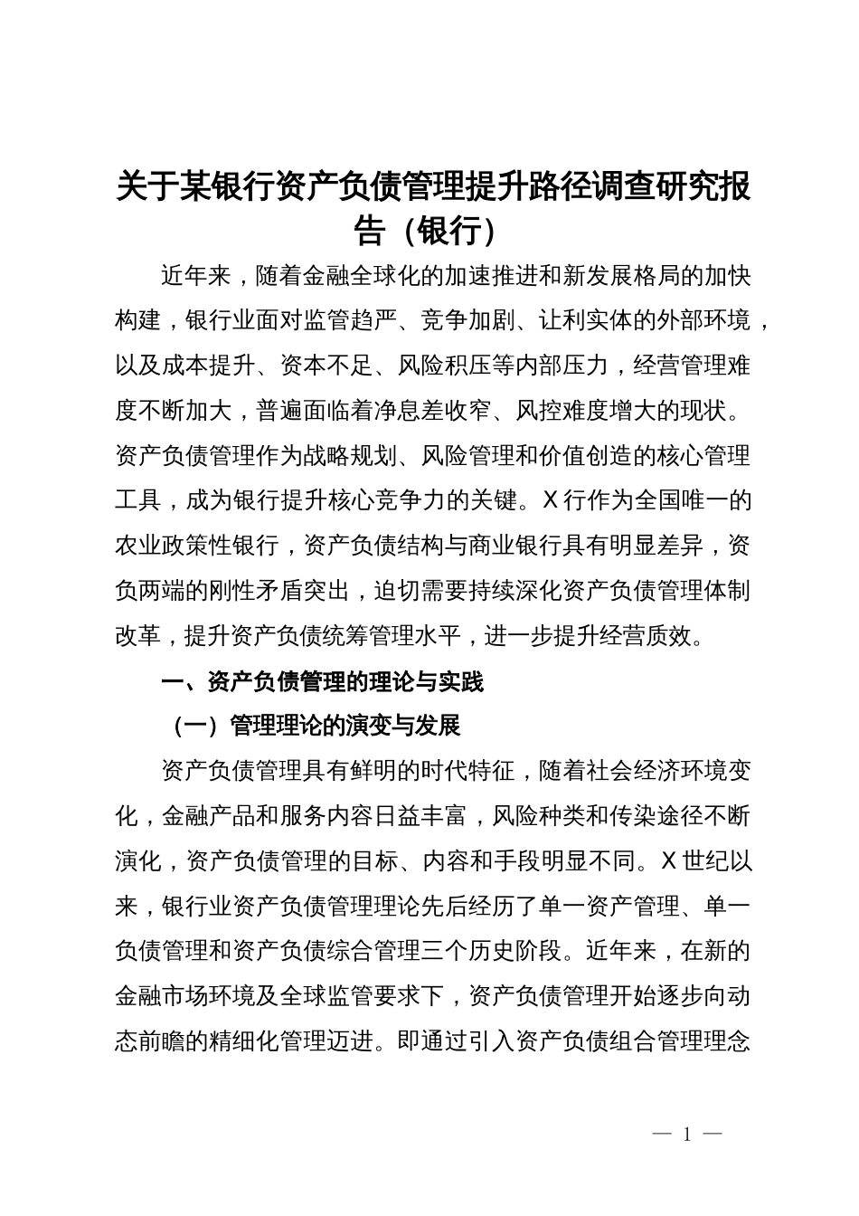 关于某银行资产负债管理提升路径调查研究报告（银行）_第1页