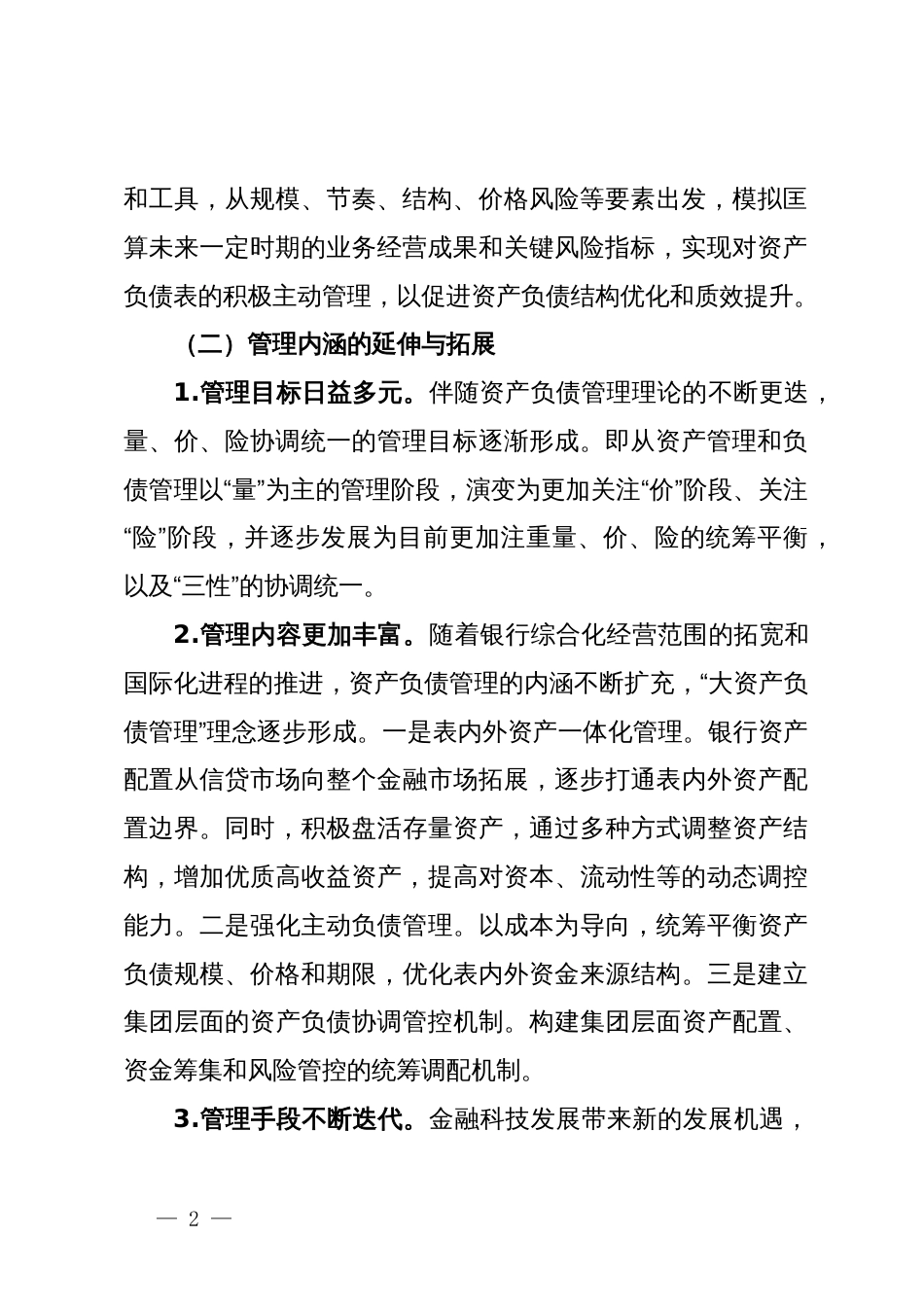 关于某银行资产负债管理提升路径调查研究报告（银行）_第2页