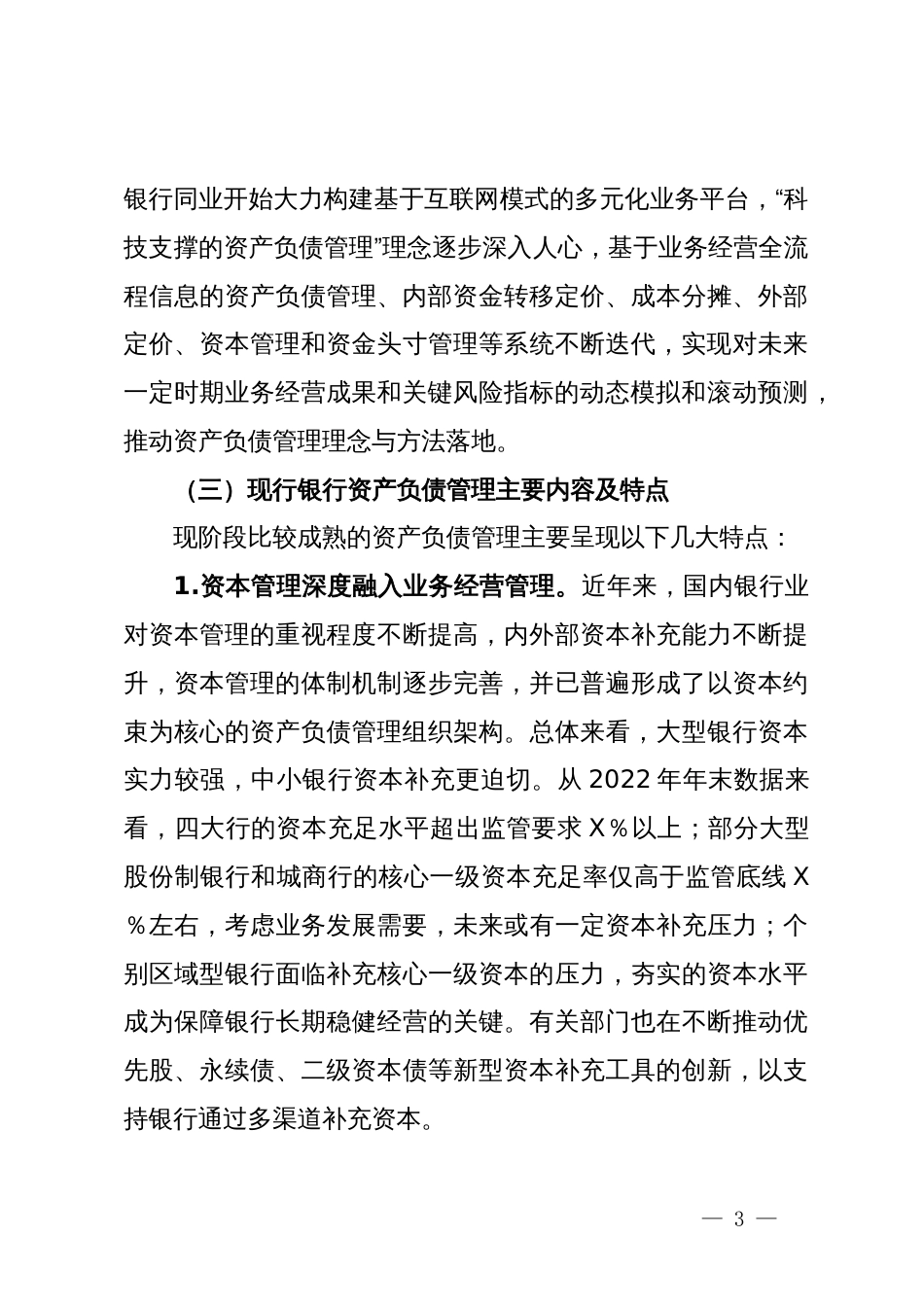 关于某银行资产负债管理提升路径调查研究报告（银行）_第3页