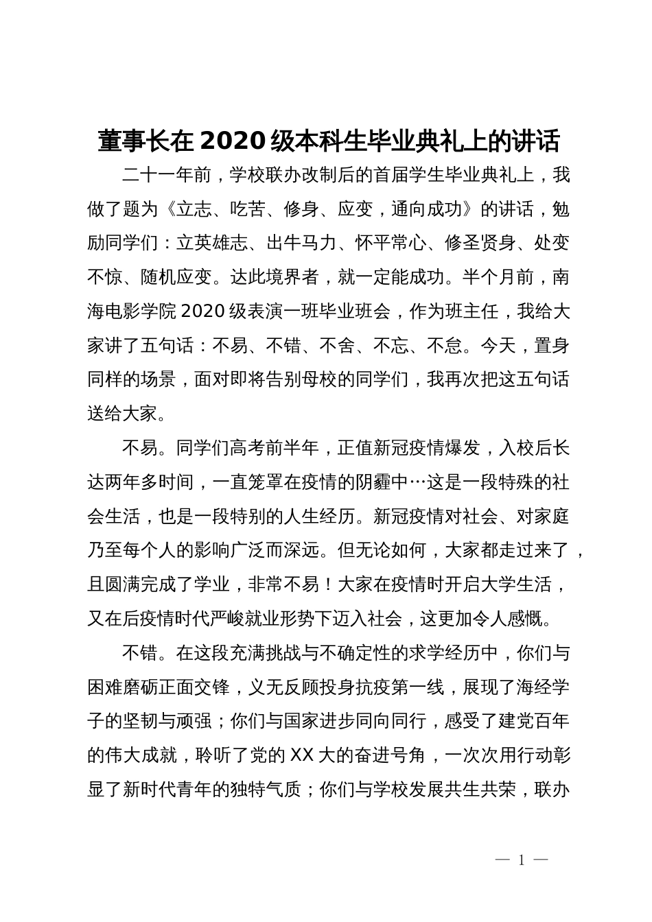 董事长在2020级本科生毕业典礼上的讲话_第1页