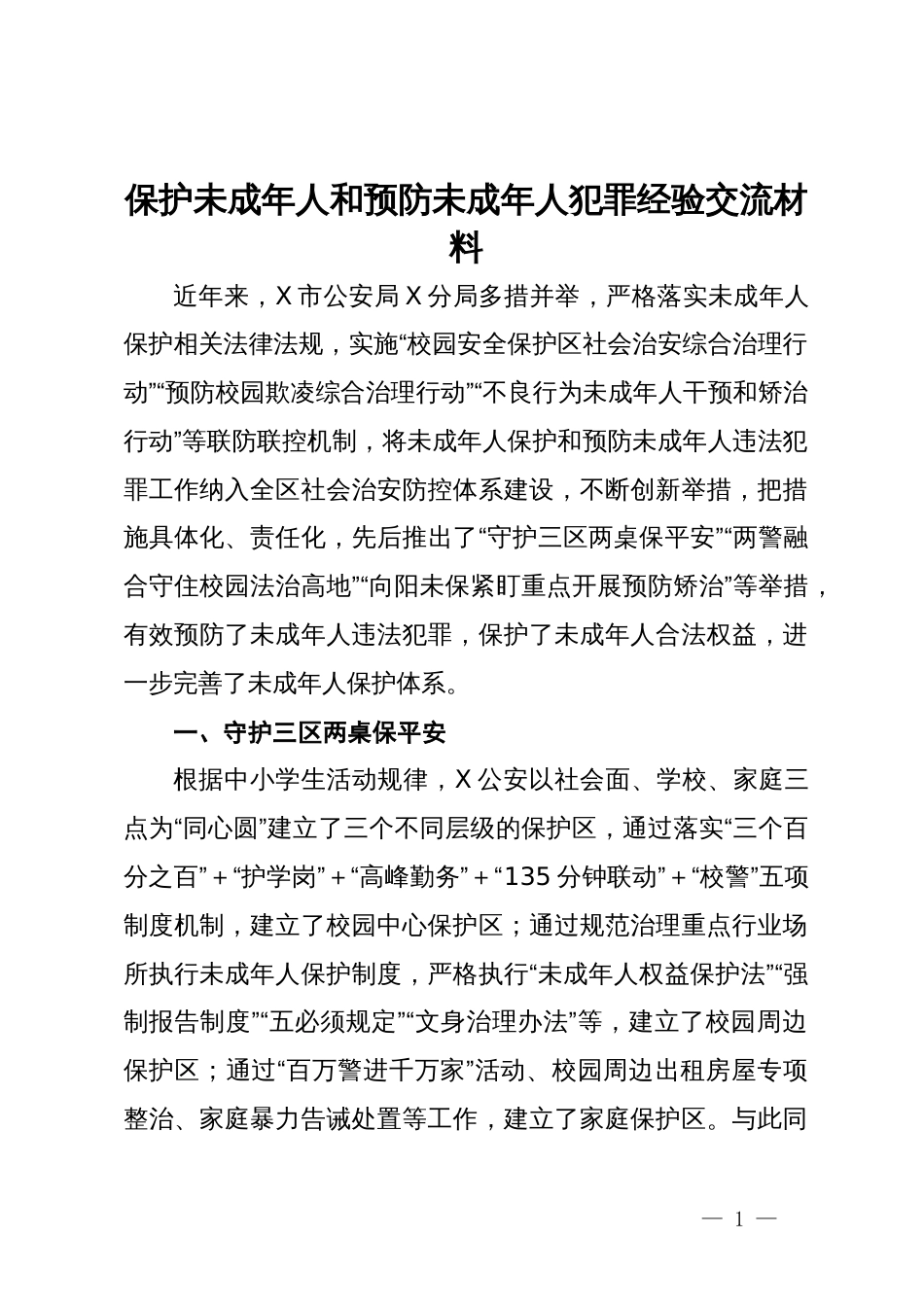 保护未成年人和预防未成年人犯罪经验交流材料_第1页