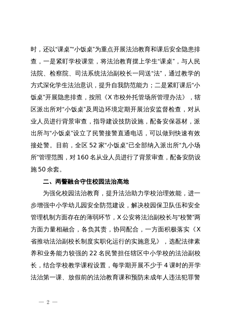 保护未成年人和预防未成年人犯罪经验交流材料_第2页