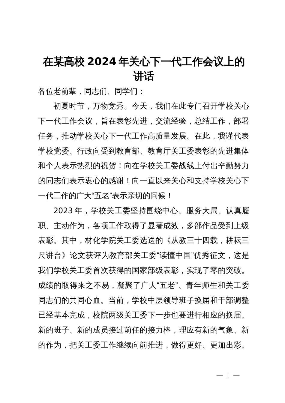 在某高校2024年关心下一代工作会议上的讲话_第1页