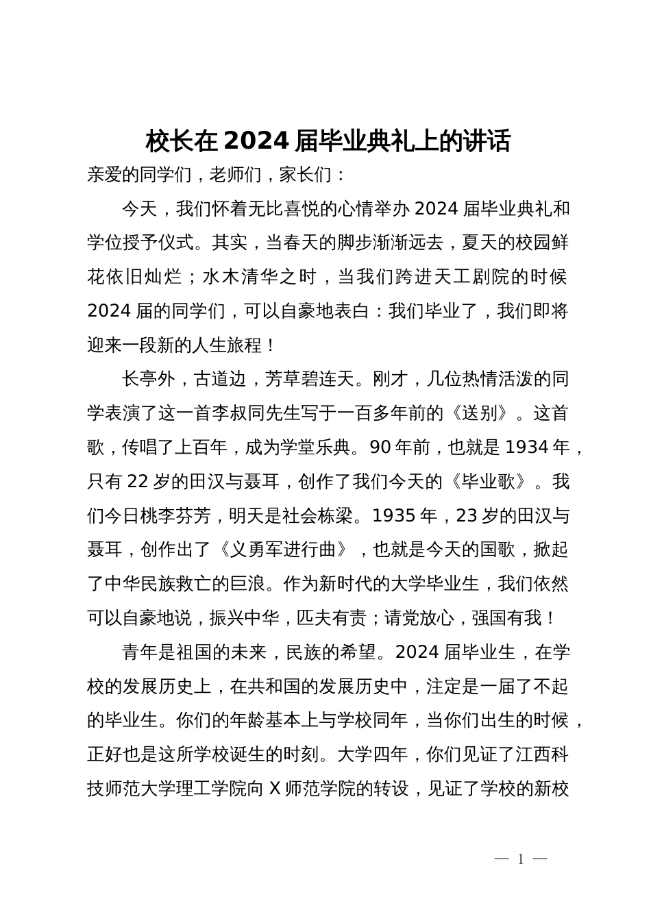 校长在2024届毕业典礼上的讲话_第1页