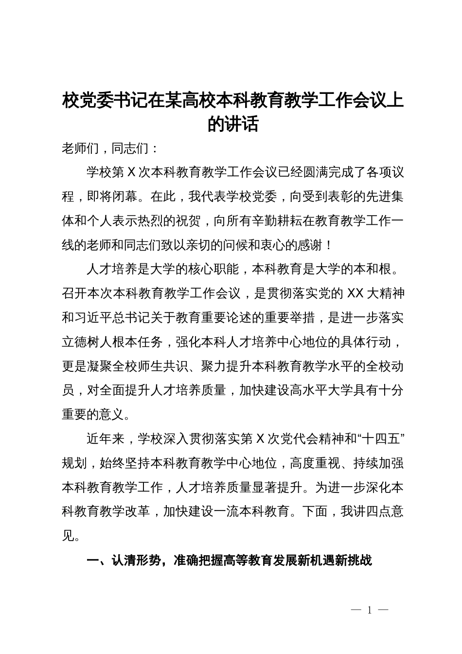 校党委书记在某高校本科教育教学工作会议上的讲话_第1页