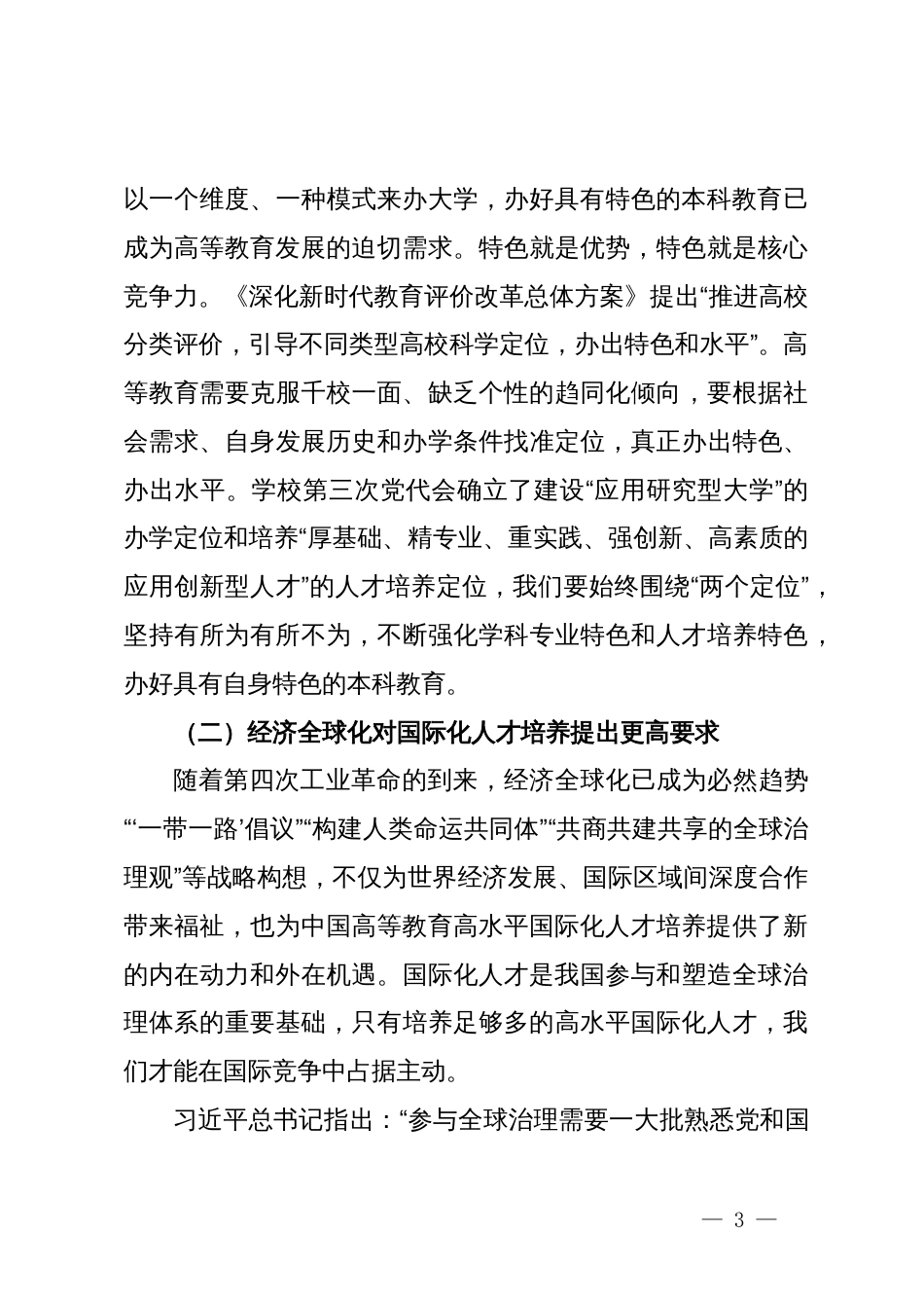 校党委书记在某高校本科教育教学工作会议上的讲话_第3页