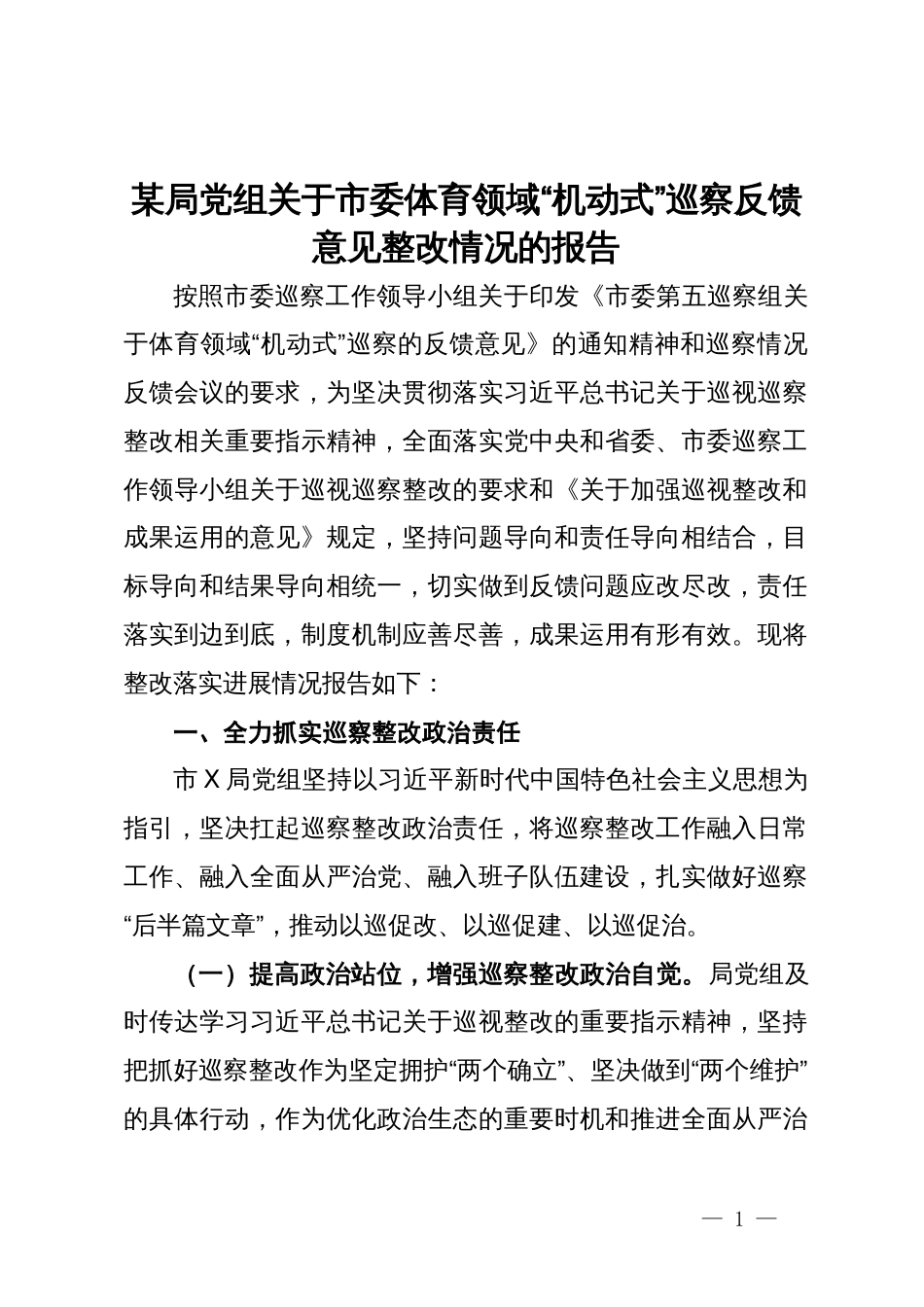 某局党组关于市委体育领域“机动式”巡察反馈意见整改情况的报告_第1页