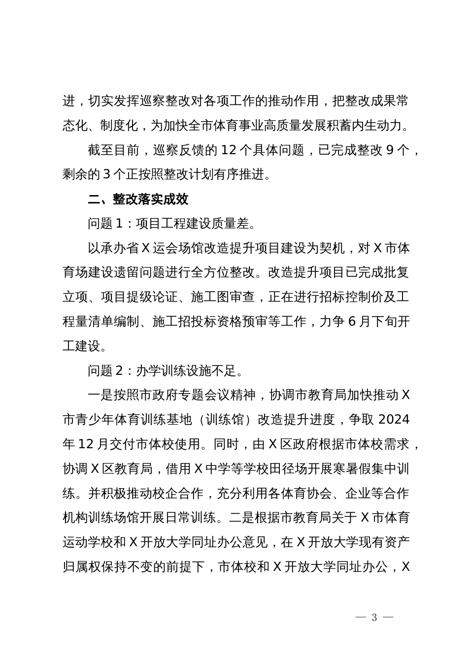 某局党组关于市委体育领域“机动式”巡察反馈意见整改情况的报告_第3页