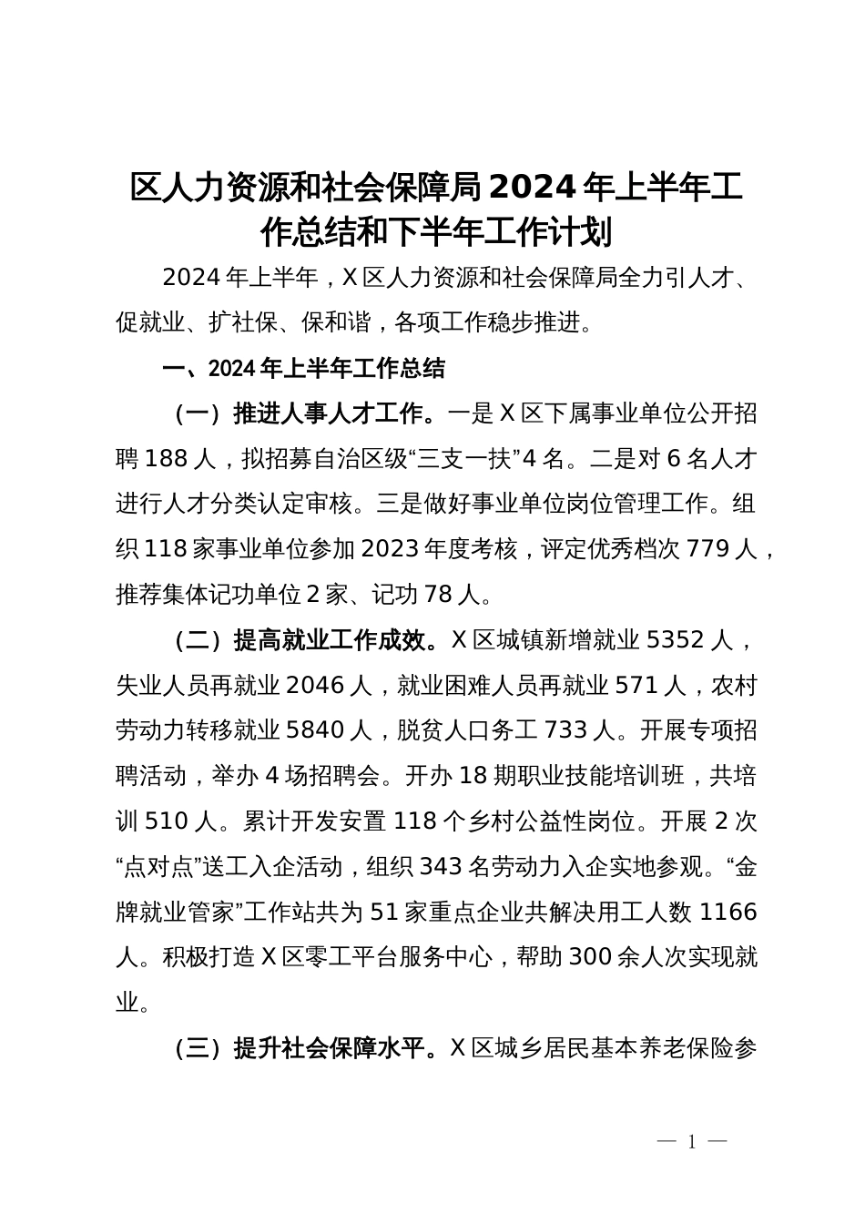 区人力资源和社会保障局2024年上半年工作总结和下半年工作计划_第1页