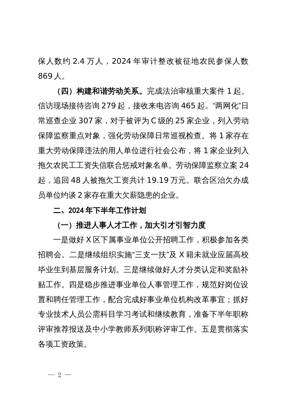 区人力资源和社会保障局2024年上半年工作总结和下半年工作计划_第2页