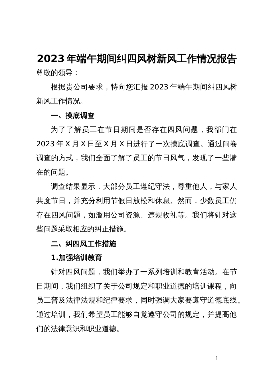 2023年端午期间纠四风树新风工作情况报告_第1页