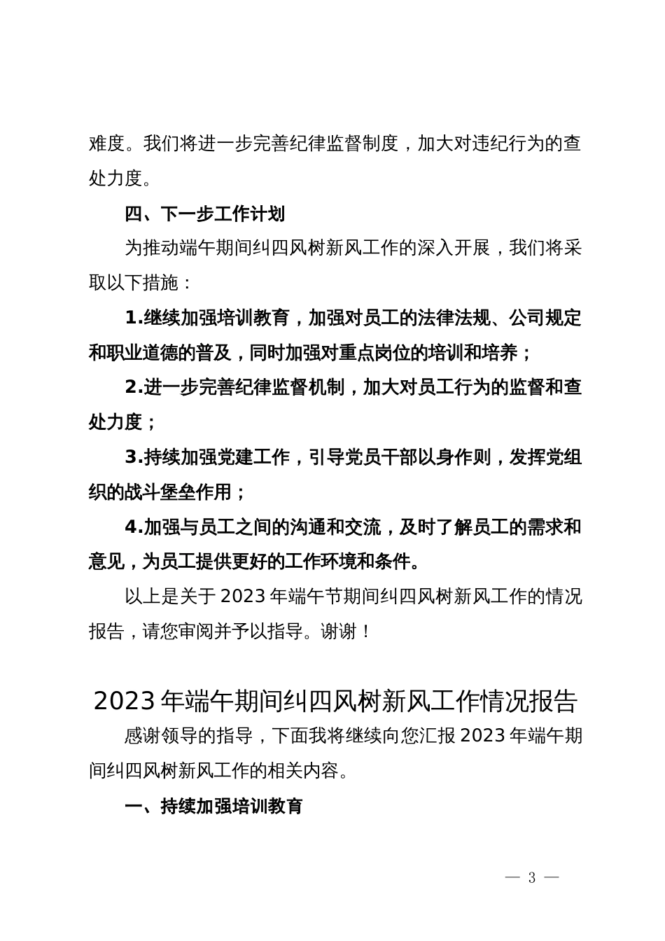 2023年端午期间纠四风树新风工作情况报告_第3页