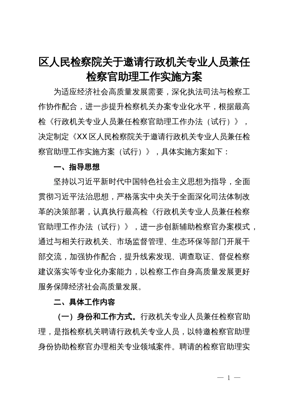 区人民检察院关于邀请行政机关专业人员兼任检察官助理工作实施方案_第1页