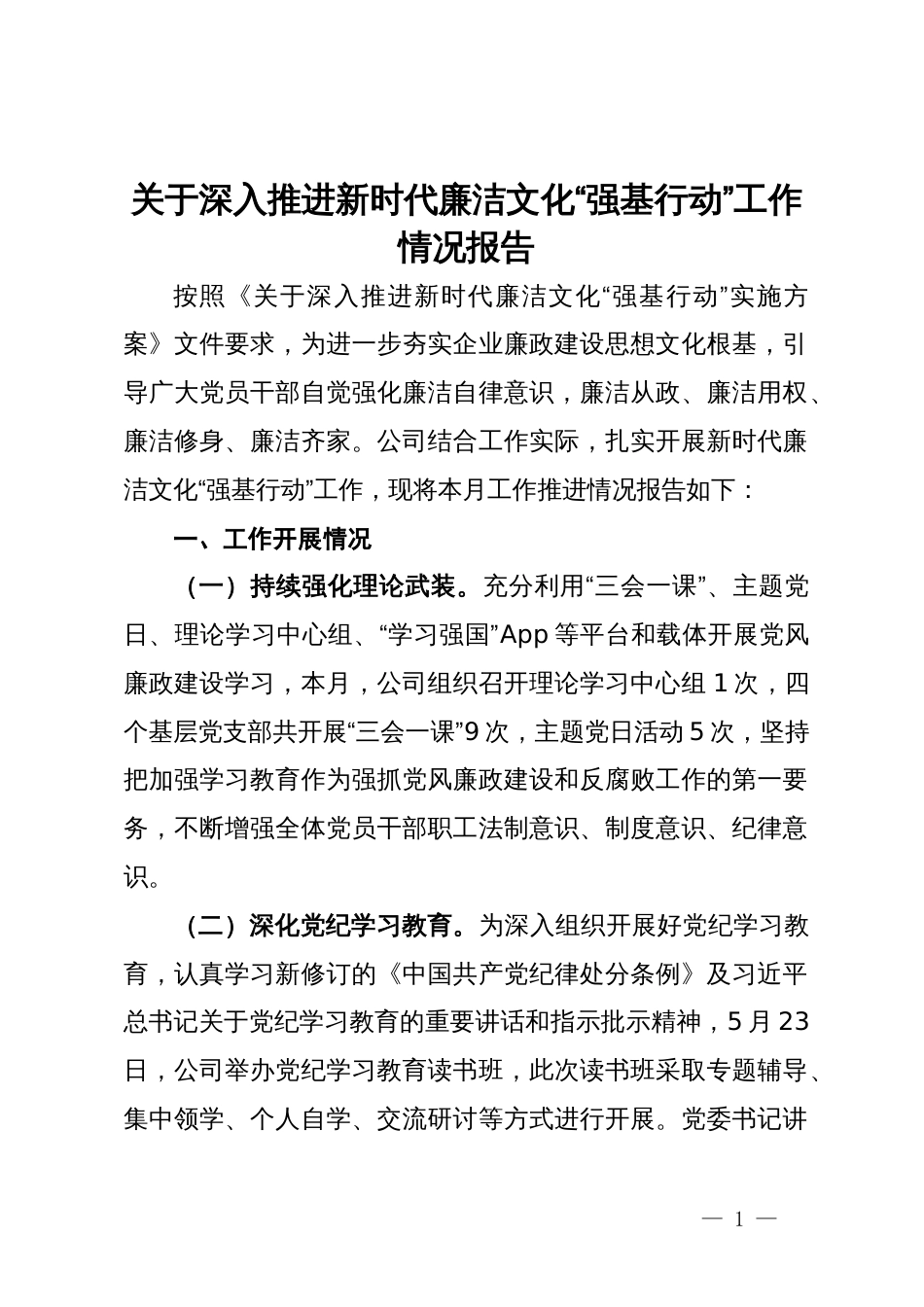 公司关于深入推进新时代廉洁文化“强基行动”工作情况报告_第1页