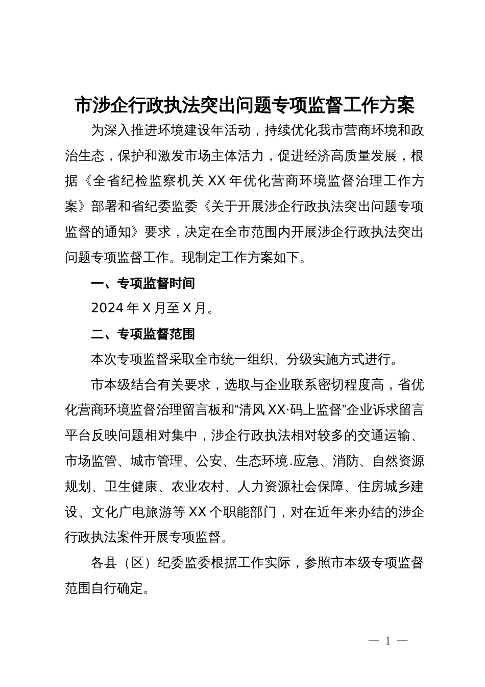 市涉企行政执法突出问题专项监督工作方案_第1页