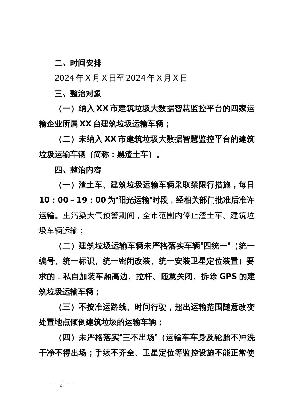 市城区建筑垃圾运输车辆夏秋季专项整治工作方案_第2页