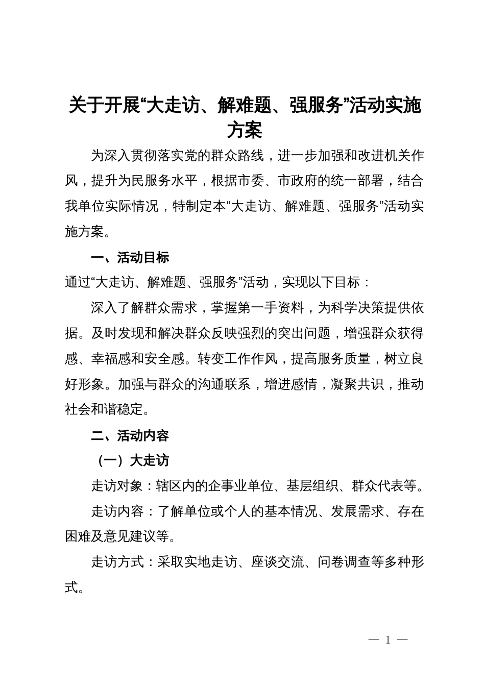 关于开展“大走访、解难题、强服务”活动实施方案_第1页