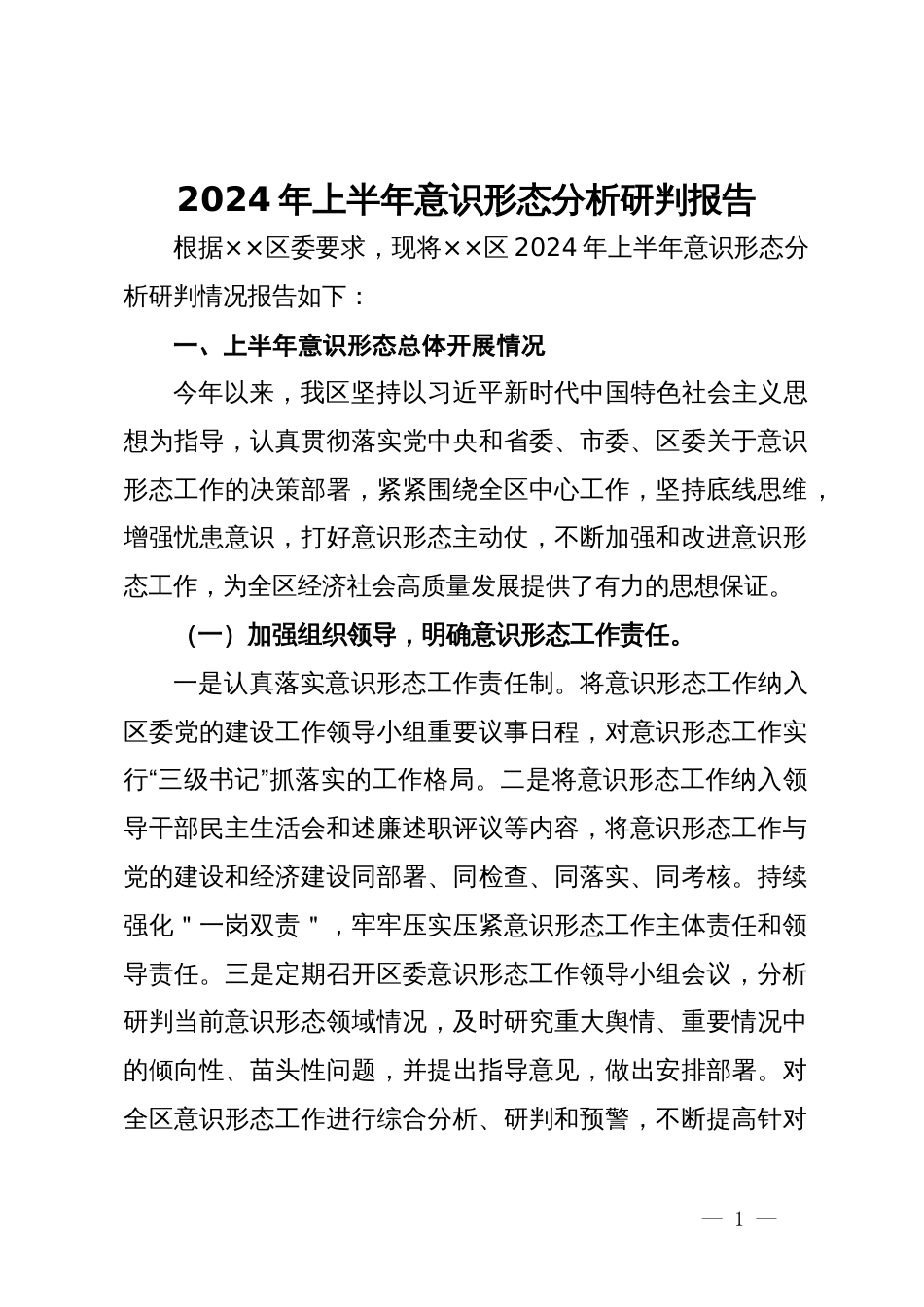 2024年上半年意识形态分析研判报告 (2)_第1页