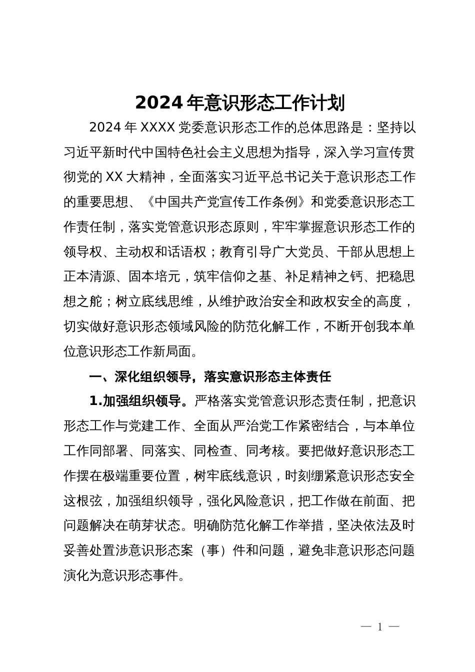 2024年意识形态工作计划_第1页