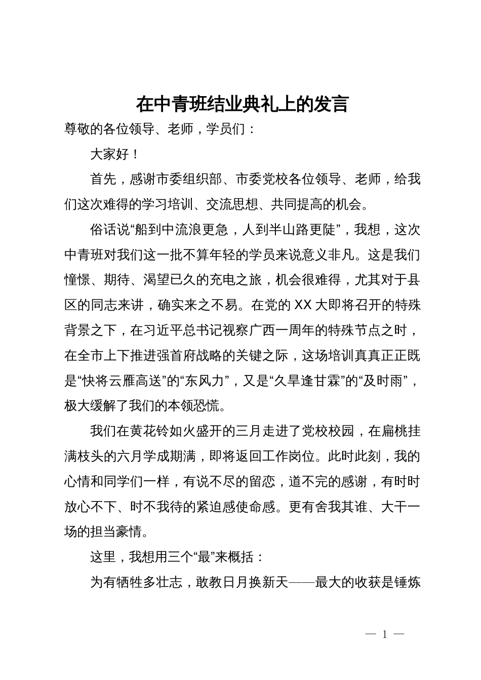 党员干部在中青班结业典礼上的发言_第1页