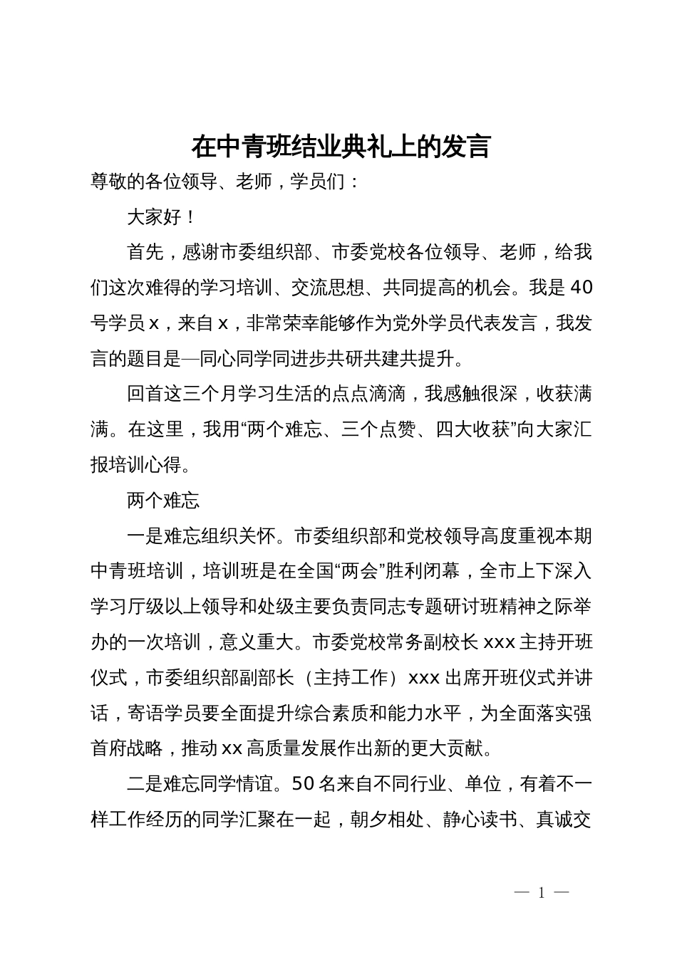 在中青班结业典礼上的发言_第1页