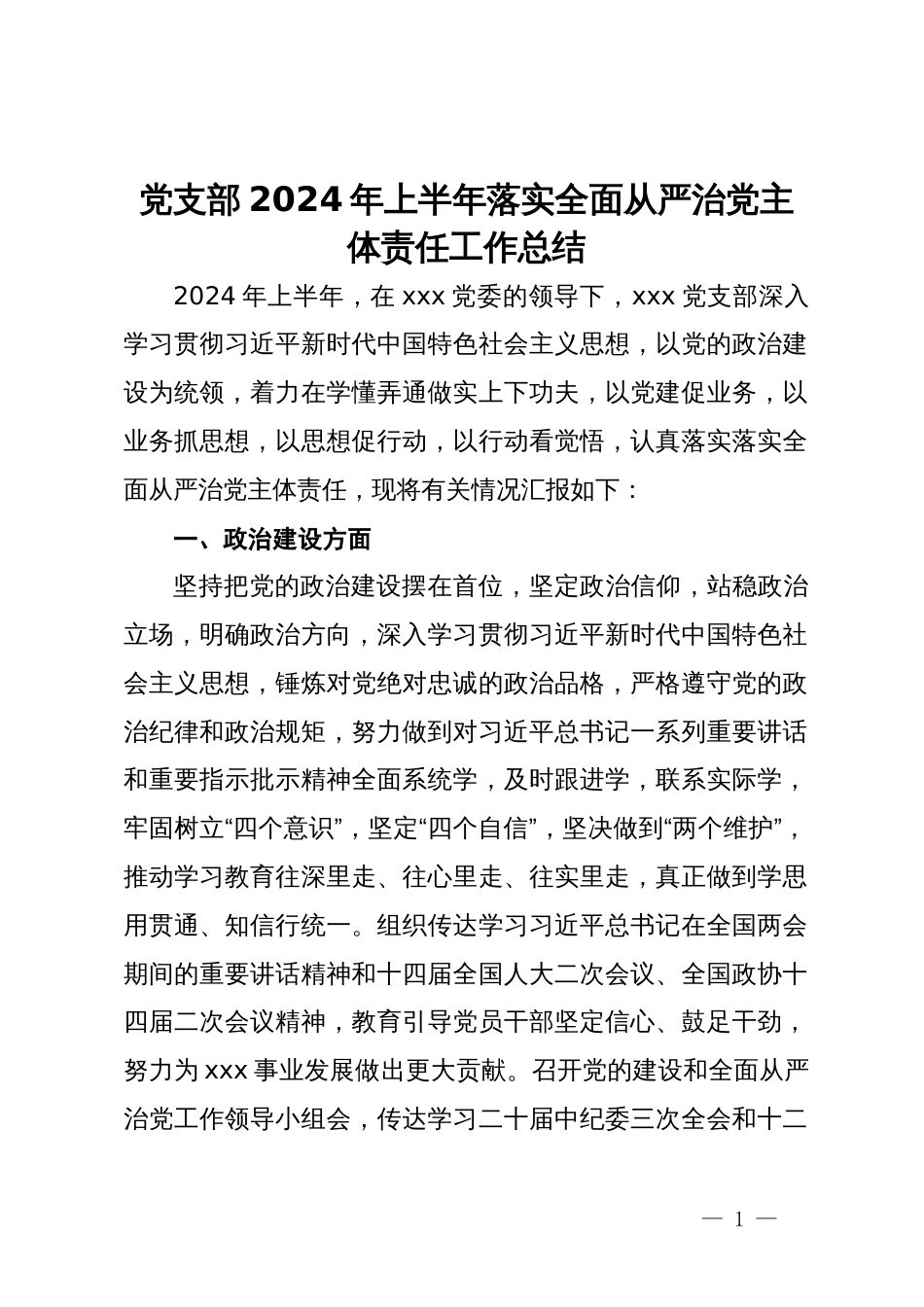 党支部2024年上半年落实全面从严治党主体责任工作总结_第1页