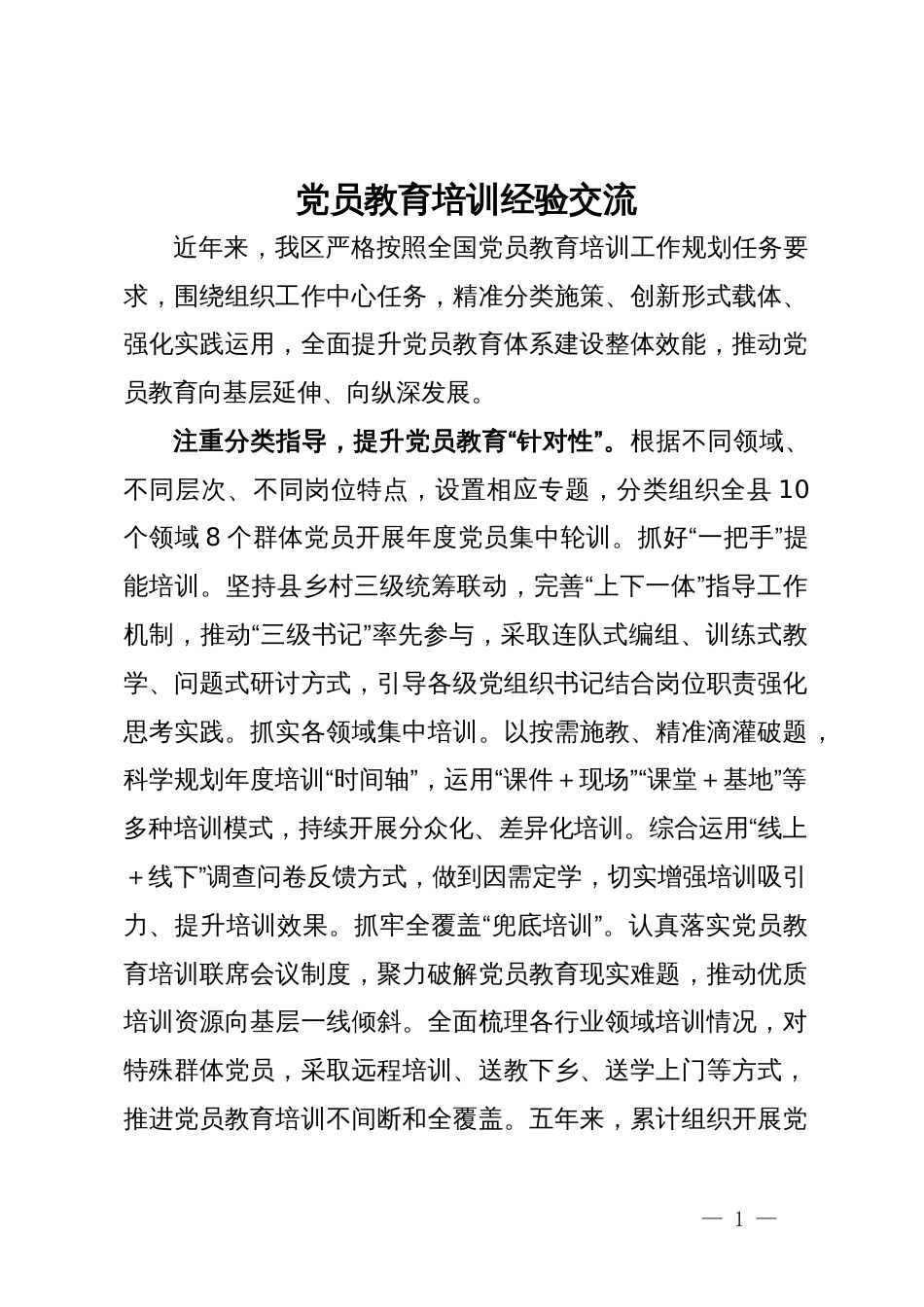 党员教育培训经验做法交流发言材料_第1页