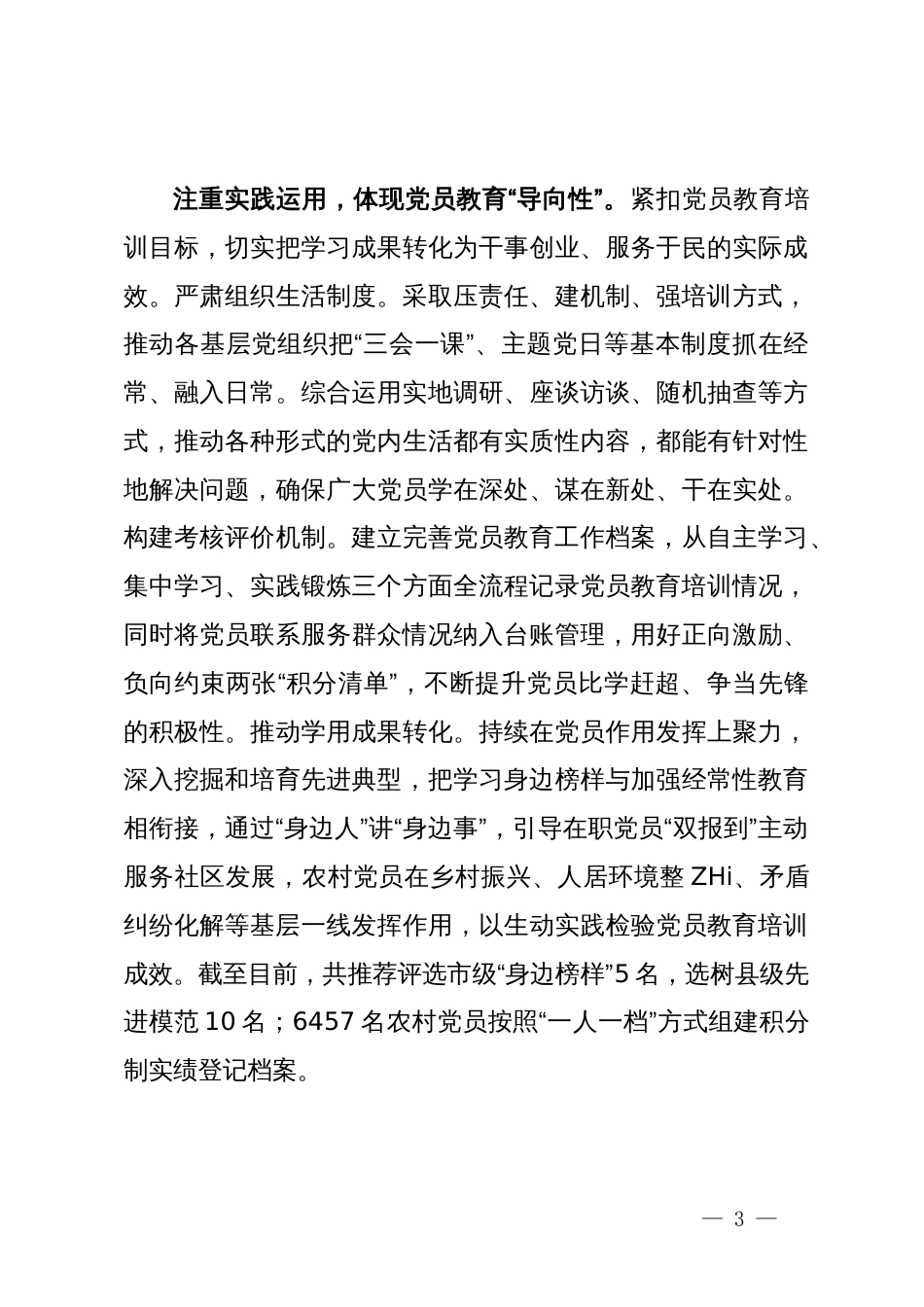 党员教育培训经验做法交流发言材料_第3页