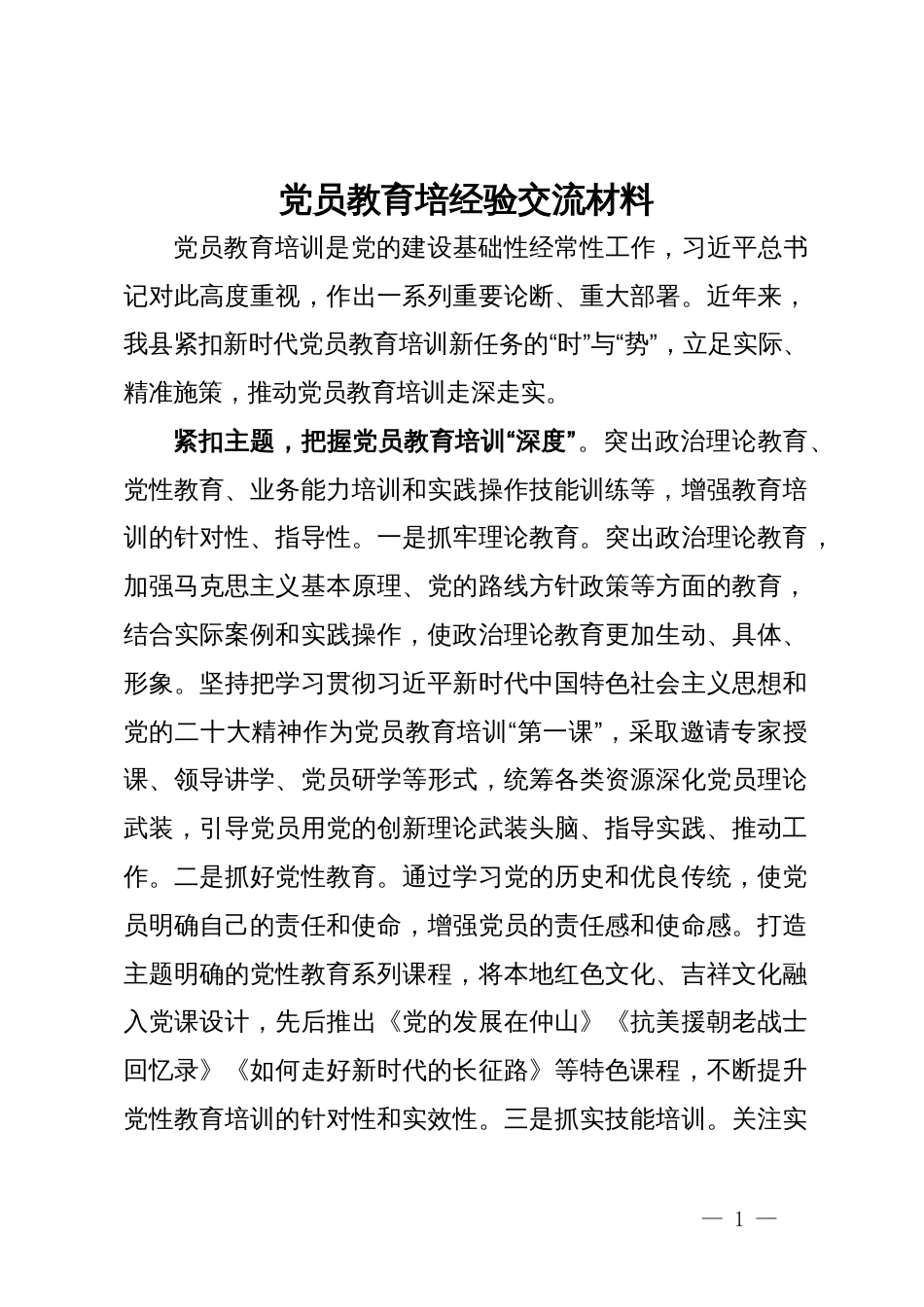 党员教育培训经验交流材料_第1页