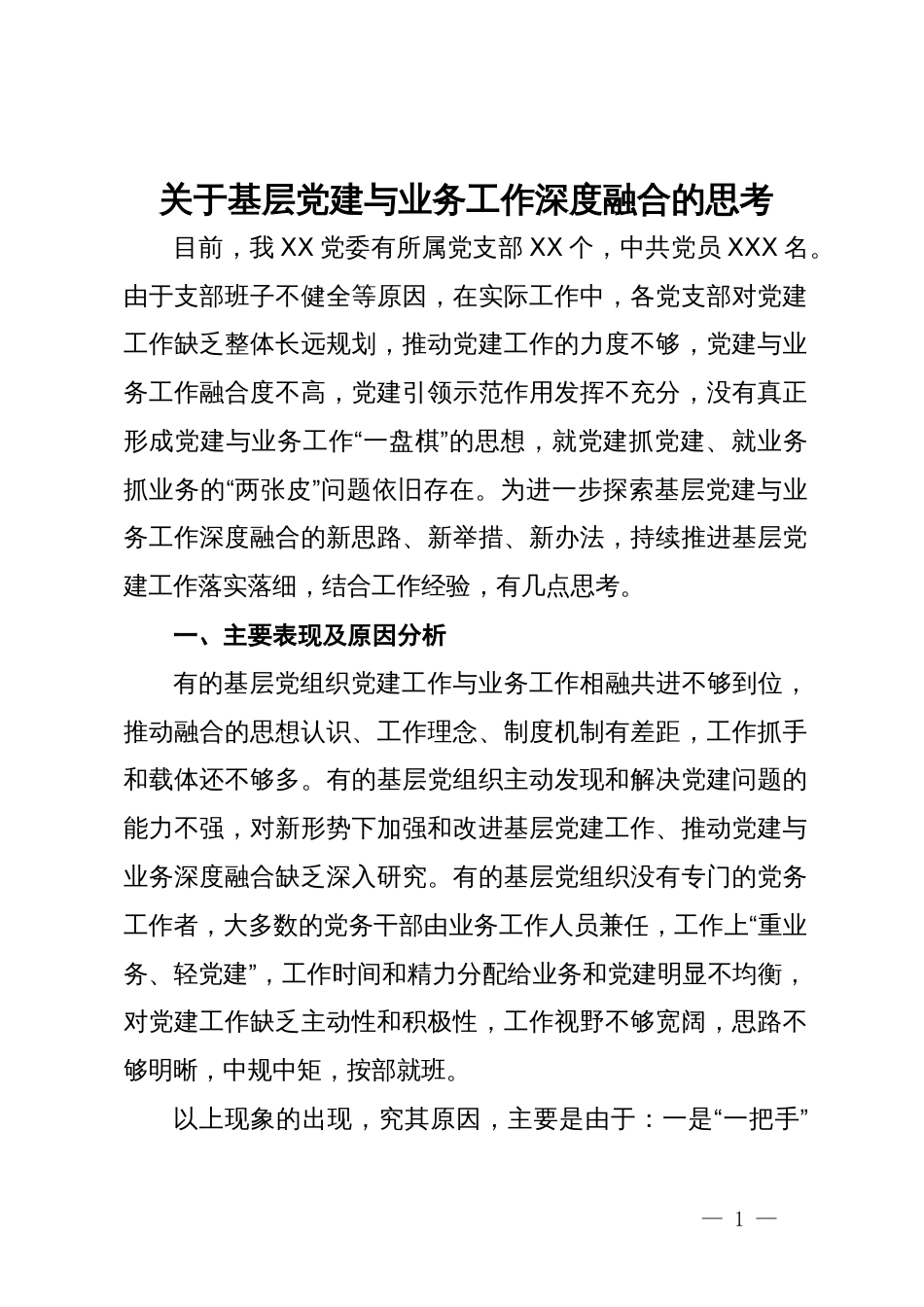 关于基层党建与业务工作深度融合的思考_第1页