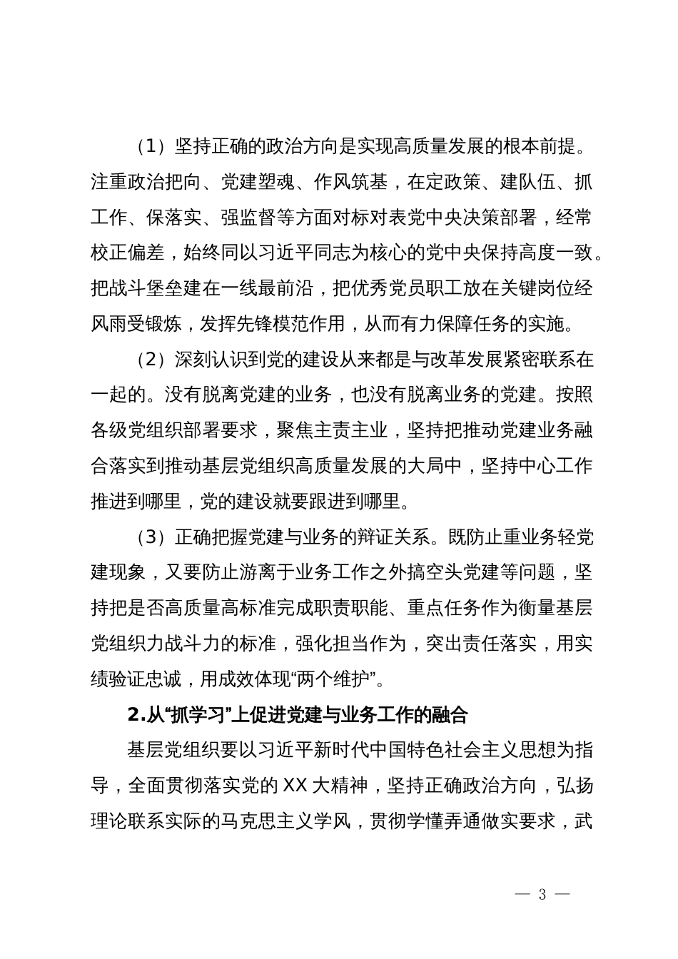 关于基层党建与业务工作深度融合的思考_第3页