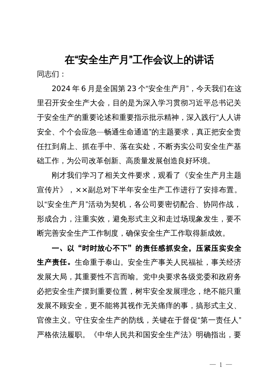 在2024年“安全生产月”工作会议上的讲话_第1页