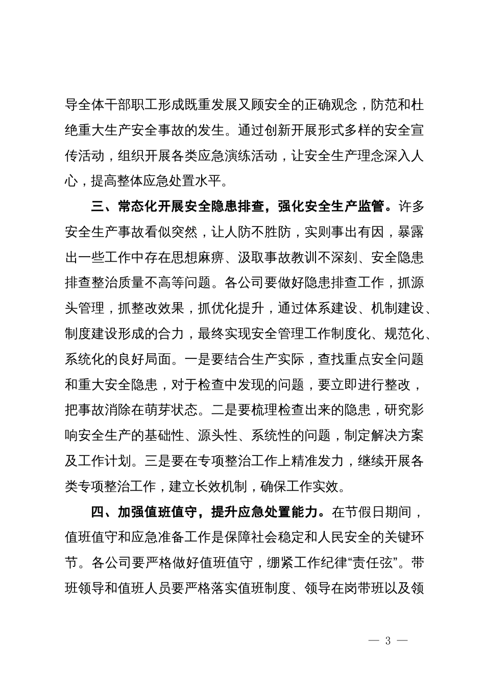 在2024年“安全生产月”工作会议上的讲话_第3页