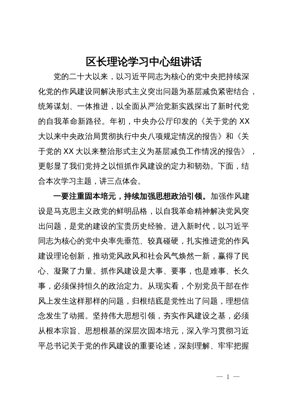 区长在理论学习中心组关于整治形式主义为基层减负的讲话发言_第1页