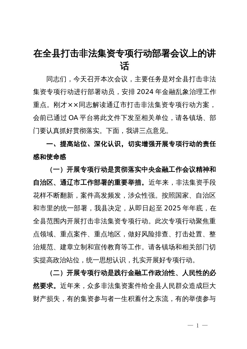 在全县打击非法集资专项行动部署会议上的讲话_第1页