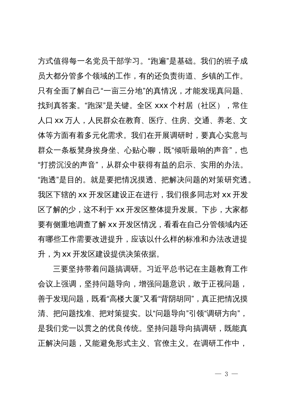 区委书记理论学习中心组关于调查研究的发言_第3页