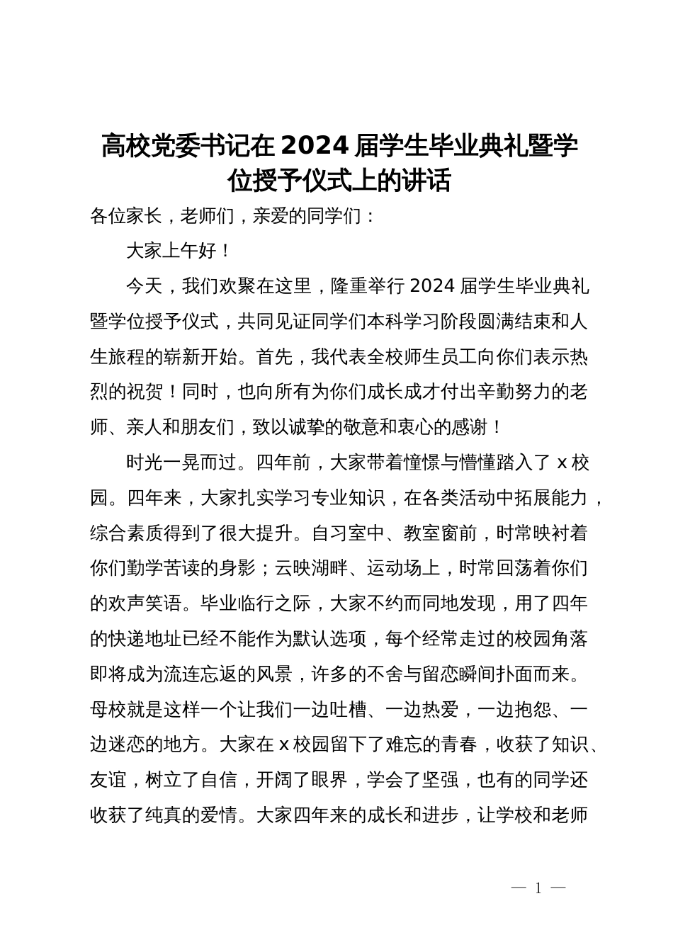 高校党委书记在2024届学生毕业典礼暨学位授予仪式上的讲话_第1页