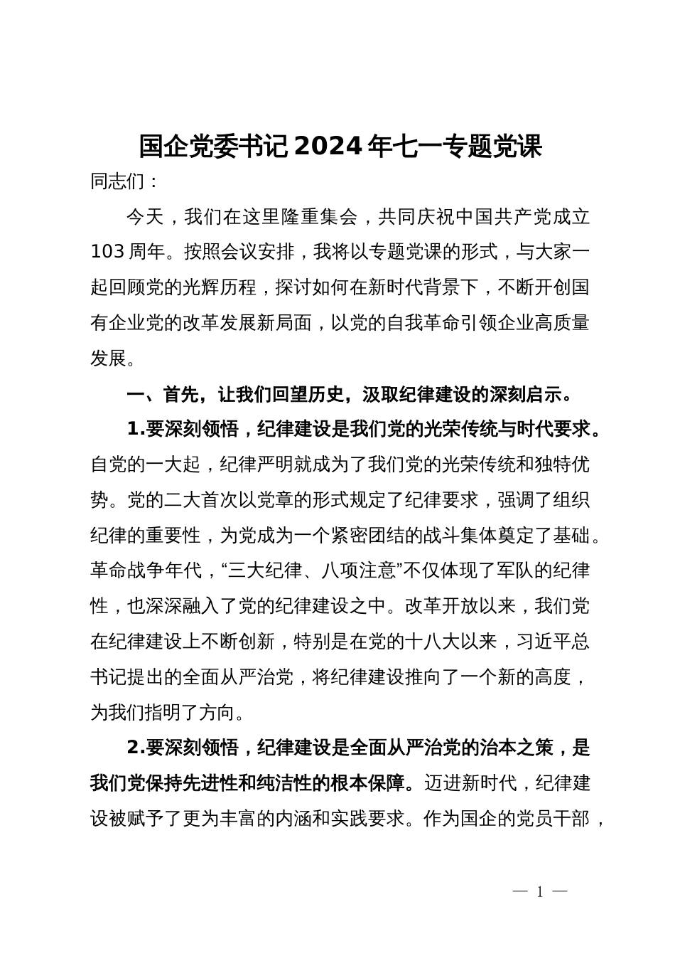 国企党委书记2024年七一纪律专题党课_第1页