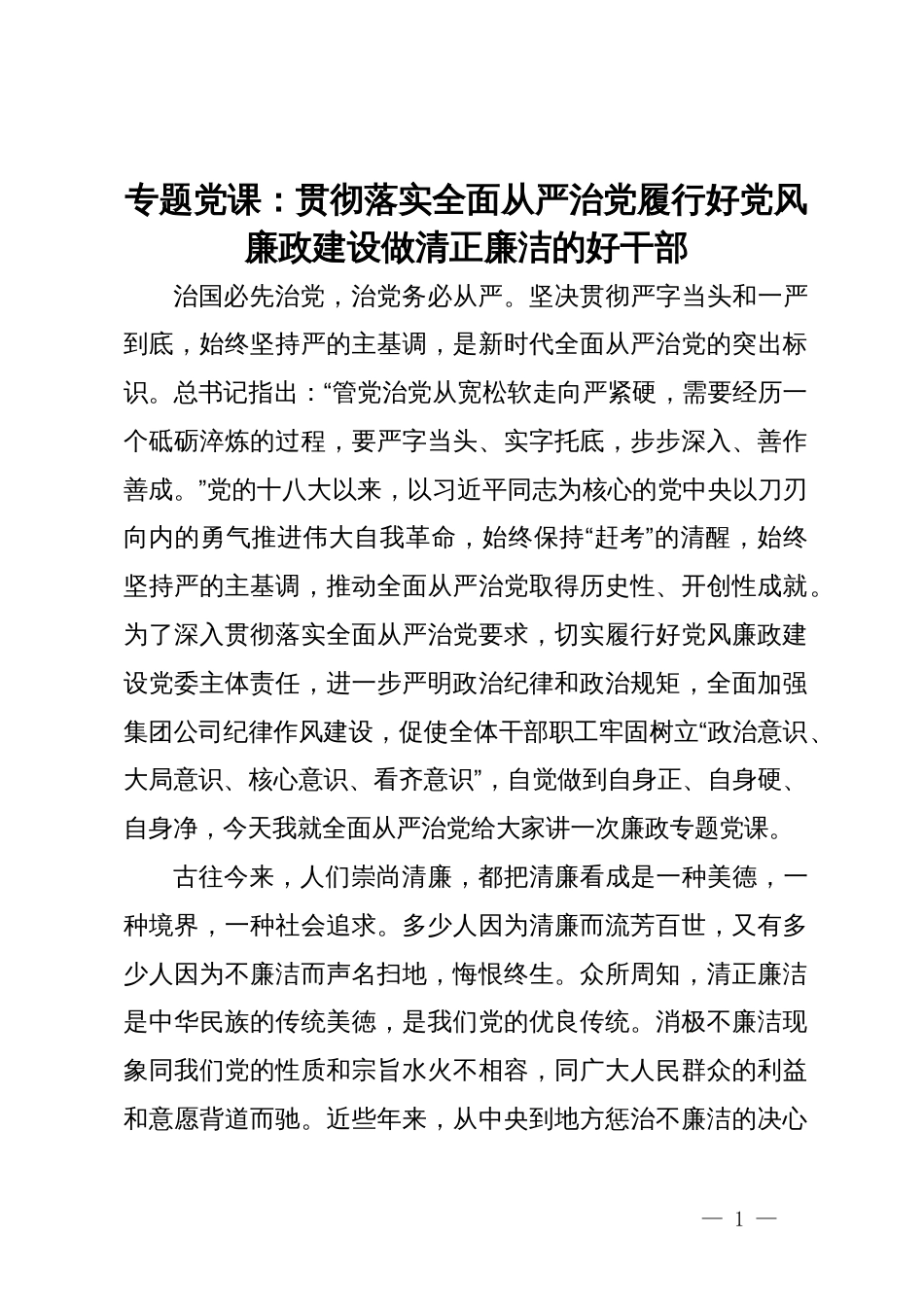 专题党课：贯彻落实全面从严治党要求  履行好党风廉政建设责任  做清正廉洁的好干部_第1页