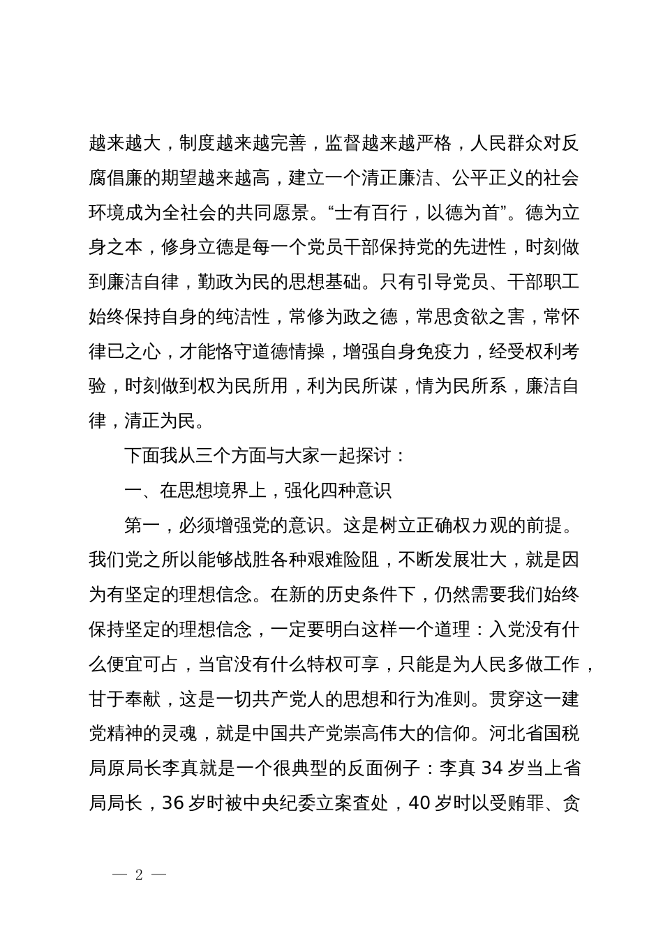 专题党课：贯彻落实全面从严治党要求  履行好党风廉政建设责任  做清正廉洁的好干部_第2页