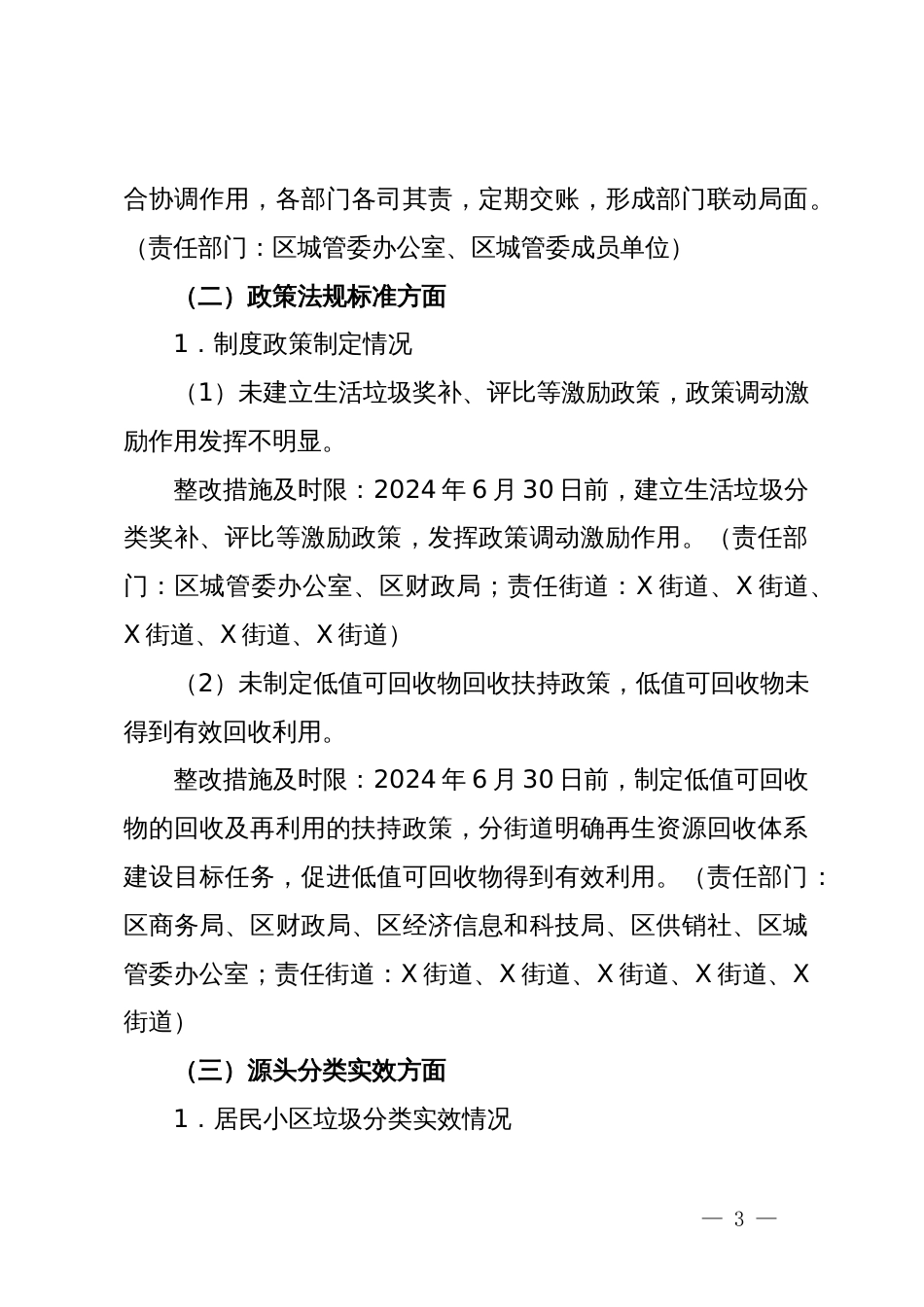 区贯彻落实住房城乡建设部生活垃圾分类督导检查反馈问题整改任务方案_第3页