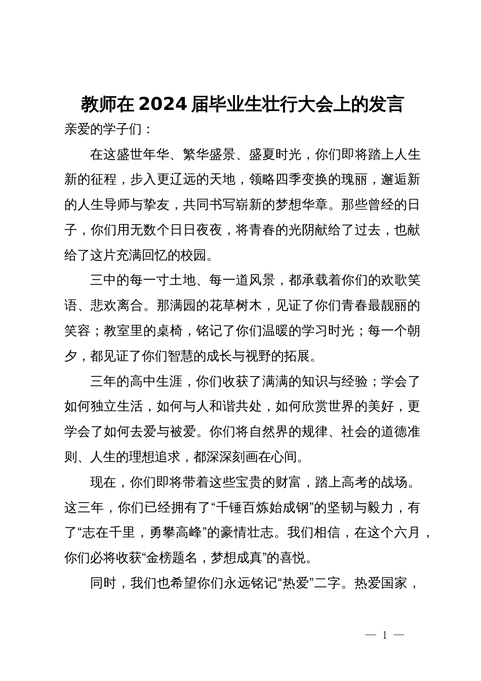 教师在2024届毕业生壮行大会上的发言_第1页