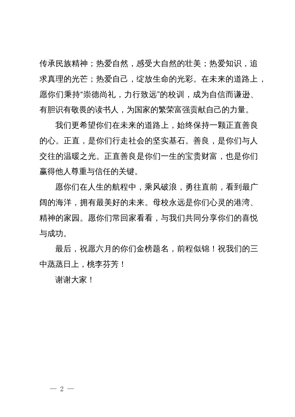 教师在2024届毕业生壮行大会上的发言_第2页